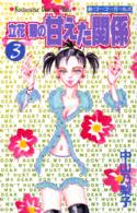 立花菊の甘えた関係 〈３〉 Ｋｉｓｓコミックス
