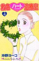 救急ハート治療室 〈４〉 Ｋｉｓｓコミックス