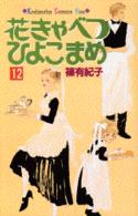 花きゃべつひよこまめ １２ 篠有紀子 紀伊國屋書店ウェブストア オンライン書店 本 雑誌の通販 電子書籍ストア