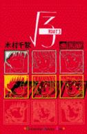 〔ルート〕３ Ｋｉｓｓコミックス