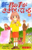 新・君の手がささやいている 〈５〉 Ｋｉｓｓコミックス