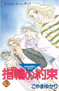 指輪の約束 〈３〉 Ｋｉｓｓコミックス