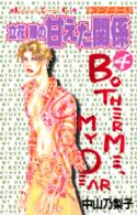 立花菊の甘えた関係 〈４〉 Ｋｉｓｓコミックス