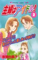 主婦はアイドル！ 〈２〉 Ｋｉｓｓコミックス