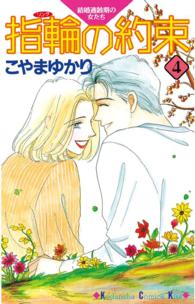 指輪の約束 〈４〉 Ｋｉｓｓコミックス
