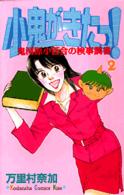 小鬼がきたっ！ 〈２〉 - 鬼河原小百合の検事調書 Ｋｉｓｓコミックス
