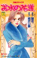 お水の花道 〈３〉 - ２８歳ガケップチ Ｋｉｓｓコミックス