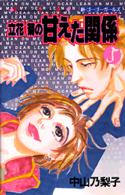立花菊の甘えた関係 〈５〉 Ｋｉｓｓコミックス