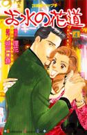 お水の花道 〈４〉 - ２８歳ガケップチ Ｋｉｓｓコミックス