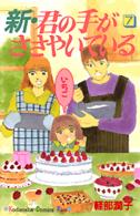 新・君の手がささやいている 〈７〉 Ｋｉｓｓコミックス