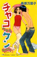 チャコちゃんケンちゃん 〈１〉 - おバカなふたりの同棲生活 Ｋｉｓｓコミックス