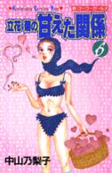 立花菊の甘えた関係 〈６〉 Ｋｉｓｓコミックス