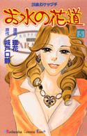 お水の花道 〈５〉 - ２８歳ガケップチ Ｋｉｓｓコミックス