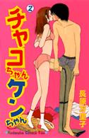 チャコちゃんケンちゃん 〈２〉 - おバカなふたりの同棲生活 Ｋｉｓｓコミックス