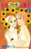 救急ハート治療室 〈９〉 Ｋｉｓｓコミックス