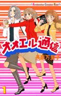 オオエル通信 〈１〉 Ｋｉｓｓコミックス