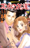 お水の花道 〈６〉 - ２８歳ガケップチ Ｋｉｓｓコミックス