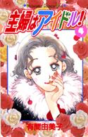 主婦はアイドル！ 〈４〉 Ｋｉｓｓコミックス