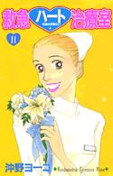 救急ハート治療室 〈１１〉 Ｋｉｓｓコミックス
