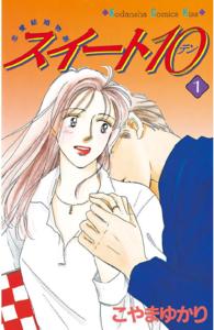 Ｋｉｓｓコミックス<br> スイート１０ 〈１〉