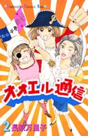 オオエル通信 〈２〉 Ｋｉｓｓコミックス
