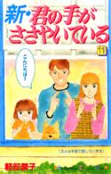 新・君の手がささやいている 〈１１〉 Ｋｉｓｓコミックス