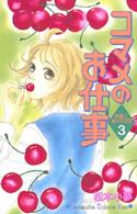 コマメのお仕事 〈３〉 - 派遣ＯＬ菜々子の恋 Ｋｉｓｓコミックス