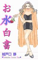 お水白書 Ｋｉｓｓコミックス