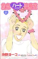 救急ハート治療室 〈１２〉 Ｋｉｓｓコミックス