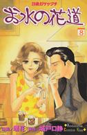 お水の花道 〈８〉 - ２８歳ガケップチ Ｋｉｓｓコミックス