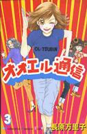 オオエル通信 〈３〉 Ｋｉｓｓコミックス