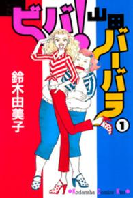 ビバ！山田バーバラ 〈１〉 Ｋｉｓｓコミックス