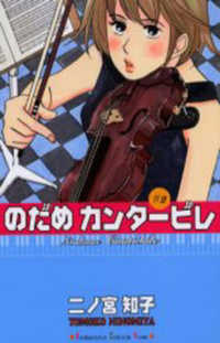 ＫＣ　Ｋｉｓｓ<br> のだめカンタービレ 〈〓２〉