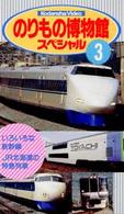 ＜ＶＨＳ＞<br> のりもの博物館スペシャル 〈３〉 いろいろな新幹線，ＪＲ北海道の特急列車