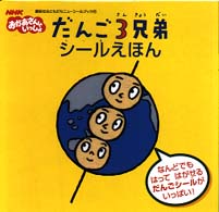 だんご３兄弟シールえほん - ＮＨＫおかあさんといっしょ 講談社おともだちニューシールブック