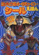 ウルトラマンティガ・ダイナ・ガイア３大ウルトラヒーローシールえほん 講談社おともだちニューシールブック
