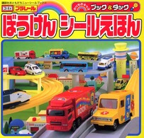 ブック＆タックぼうけんシールえほん 講談社おともだちニューシールブック