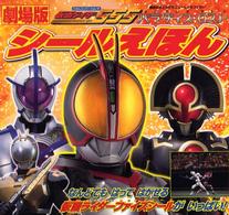 講談社おともだちニューシールブック<br> 劇場版　仮面ライダーファイズ　パラダイス・ロスト　シールえほん