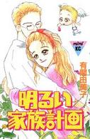 明るい家族計画 ＭｉＭｉ　ＫＣ