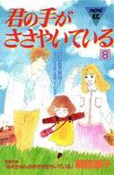 君の手がささやいている 〈８〉 ＭｉＭｉ　ＫＣ