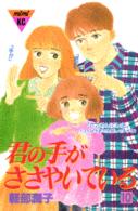 君の手がささやいている 〈１０〉 ＭｉＭｉ　ＫＣ