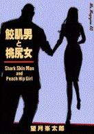 ミスターマガジンＫＣ<br> 鮫肌男と桃尻女