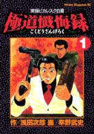 極道懺悔録 〈１〉 - 実録ピカレスク白書 ミスターマガジンＫＣ