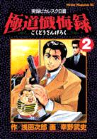 極道懺悔録 〈２〉 - 実録ピカレスク白書 ミスターマガジンＫＣ