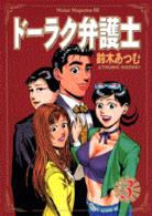 ドーラク弁護士 〈３〉 ミスターマガジンＫＣ