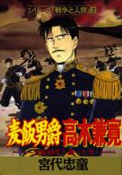 ミスターマガジンＫＣ<br> 麦飯男爵高木兼寛 - 官僚制度と闘った男