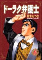 ドーラク弁護士 〈６〉 ミスターマガジンＫＣ