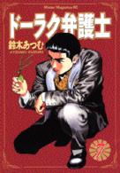 ドーラク弁護士 〈７〉 ミスターマガジンＫＣ