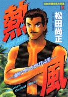 熱風 - 南国でボスと呼ばれる男 ミスターマガジンＫＣ