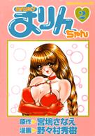 それゆけまりんちゃん 〈２〉 ミスターマガジンＫＣ